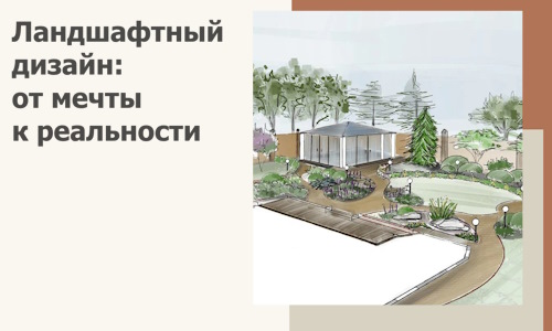 Ландшафтный дизайн: от мечты к реальности c А3дПро-Тмр